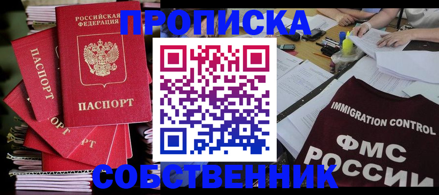 купить прописку в Куйбышеве